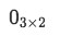 Equation 17: Zero Matrix with dimensions 3 x 2